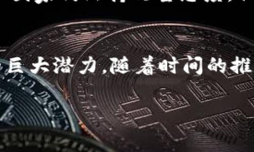 区块链技术作为一种颠覆性的创新，近年来吸引了全球的关注，其应用不仅限于数字货币领域，还包括供应链管理、金融服务、医疗健康、身份认证等多个方面。随着技术的发展，许多传言和趋势不断涌现，下面将介绍一些关于区块链的最新传言和趋势。

区块链在金融领域的新用途
近期有传言称，越来越多的银行和金融机构正在考虑使用区块链技术来提高交易的透明度和效率。例如，某些大型银行正在测试基于区块链的国际支付系统，这种系统能够在几秒钟内完成跨国交易，从而大幅度降低成本和时间延迟。因此，这一趋势引起了广泛关注。

去中心化金融（DeFi）的崛起
去中心化金融（DeFi）是区块链领域的一个重要趋势，许多传言表明，DeFi的影响力将在未来几年内继续扩大。DeFi平台能让用户无需中介进行金融交易，例如借款、投资和交易。这种模式不仅提高了资金的流动性，还让以前无法进入金融市场的用户有了机会。因此，DeFi被认为是未来金融创新的重要部分。

非同质化代币（NFT）的持续流行
关于非同质化代币（NFT）的热潮依然持续。最近有消息称，越来越多的艺术家和创作者开始利用区块链技术将他们的作品转化为NFT。这不仅为他们提供了一种新的收入来源，也为收藏者提供了投资的新机会。此外，越来越多的品牌和企业也在探索如何将NFT与他们的营销策略相结合，因此，NFT的市场还将继续发展。

隐私保护和安全性问题
尽管区块链技术以其高度安全性而受到欢迎，但关于隐私保护的担忧仍然存在。新的传言指出，许多开发者正在探索如何在保证透明度的同时，增强数据的隐私保护。他们希望通过改进区块链协议和引入更复杂的加密技术来解决这一问题。因此，这一领域的探索将更加深入。

区块链与物联网的结合
另一个引人关注的传言是区块链与物联网（IoT）技术的结合。随着智能设备的普及，区块链技术被认为能够为物联网设备提供更安全的连接和数据交换方式。这种结合可能会实现更高效的供应链管理和实时数据分析，进而推动多个行业的变革。显然，这一趋势潜力巨大。

政府和监管机构的立场
在区块链形势不断变化的背景下，政府和监管机构的态度也备受关注。关于许多国家开始考虑对区块链交易进行规范的传言不断出现。尽管有不少国家仍然持观望态度，但一些国家已经在制定相关法律法规，以确保区块链技术的健康发展。因此，区块链行业将面临更加严格的监管环境。

总结
综上所述，区块链领域的最新传言涉及多个方面，从金融服务到艺术创作，以及隐私保护与物联网的整合，各种趋势交替发展，展现出区块链技术的巨大潜力。随着时间的推移，区块链的实际应用和发展将不断演进，为未来带来新的机遇和挑战。对于投资者和用户来说，密切关注这些变化将变得尤为重要。

区块链, 去中心化金融, 非同质化代币, 物联网/guanjianci