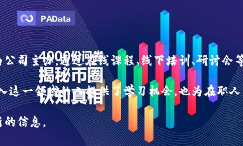 华为区块链学校是一个旨在推广区块链技术和应用的教育机构，旨在培养专业的人才和推广相关知识。这所学校或培训机构通常由华为公司主办，通过在线课程、线下培训、研讨会等形式，帮助学生和专业人士深入理解区块链的基本概念、应用场景以及相关技术。课程内容可能包括智能合约、分布式账本、加密技术等。

随着区块链技术的快速发展，各行各业对该领域的专业人才需求日渐增加。华为区块链学校的成立深入契合了这一趋势，不仅为希望进入这一领域的人提供了学习机会，也为在职人员提供了技能提升的可能性。

如果你对华为区块链学校的课程内容、入学条件和学习方式等具体信息感兴趣，可以访问其官方网站或联系相关的招生办公室获取最新的信息。