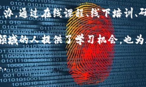 华为区块链学校是一个旨在推广区块链技术和应用的教育机构，旨在培养专业的人才和推广相关知识。这所学校或培训机构通常由华为公司主办，通过在线课程、线下培训、研讨会等形式，帮助学生和专业人士深入理解区块链的基本概念、应用场景以及相关技术。课程内容可能包括智能合约、分布式账本、加密技术等。

随着区块链技术的快速发展，各行各业对该领域的专业人才需求日渐增加。华为区块链学校的成立深入契合了这一趋势，不仅为希望进入这一领域的人提供了学习机会，也为在职人员提供了技能提升的可能性。

如果你对华为区块链学校的课程内容、入学条件和学习方式等具体信息感兴趣，可以访问其官方网站或联系相关的招生办公室获取最新的信息。