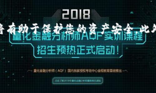 如何将USDT转入IM钱包？

在数字货币交易日益普及的今天，USDT作为一种稳定币，已经成为许多投资者和交易者的首选。将USDT转入IM钱包是一种常见操作，但是对于一些新手来说，可能会存在一些疑问和不确定。本文将详细介绍如何将USDT有效地转移到IM钱包中，并提供一些相关的安全提示和注意事项。

IM钱包简介

IM钱包是一个安全、便捷的数字货币钱包，支持多种加密货币的存储和交易，包括USDT。由于其用户友好的界面和强大的安全性，IM钱包受到了许多用户的青睐。因此，了解如何将USDT转入IM钱包对于希望在这个平台上管理其数字资产的用户来说是至关重要的。

步骤一：创建IM钱包账户

首先，您需要在IM钱包上创建一个账户。访问IM的官方网站或下载其手机应用程序，按照提示完成注册。在创建账户时，请确保使用安全的密码，并启用双重身份验证，以增加账户的安全性。通过这样的方式，您能够进一步保护您的数字资产，防止未授权访问。

步骤二：获取IM钱包地址

成功创建账户后，登录IM钱包，找到您的USDT钱包地址。这通常在“资产”或“钱包”标签下可以找到。复制下这个地址，因为在转移USDT时您将需要它。请注意，确保您所复制的地址是专门针对USDT的，任何错误都可能导致资金的损失。

步骤三：从交易所或其他钱包进行转账

现在，您已经拥有了IM钱包的USDT地址，接下来，可以从您选择的交易所或其他钱包进行转账。这一环节包括登录您的交易账户，找到USDT的提取选项，并填写IM钱包的地址。在确认无误后，提交转账请求。

请务必检查提取的手续费和转账时间，因为不同的平台可能会有不同的规定。此外，通常可以选择网络确认的速度，较快的确认速度可能需要支付更高的手续费。若您选择的是一个不常用的交易所，建议提前对其手续费和转账时间进行了解。

步骤四：等待确认

一旦您提交了转账请求，接下来就是等待区块链网络的确认。通常，USDT的转账是在Ethereum或Tron等区块链网络上进行，因此转账的确认时间可能会有所不同。通常在几分钟到几小时内，您应该会在IM钱包中看到您的USDT。

在此期间，您可以通过区块链浏览器验证转账的状态，以确保资金的安全。在检查时，您需要输入您转账的交易哈希值，相关信息便可以随时查询。

安全提醒

在转移数字资产的过程中，保护您的安全是至关重要的。以下是一些安全提示：

ul
  li使用强密码：确保您的IM钱包和交易平台账户都启用强密码，避免使用个人信息。/li
  li启用双重身份验证：这一项设置能够大大提升您的账户安全，防止被黑客攻击。/li
  li保持设备安全：确保您的计算机和手机无病毒，并定期更新系统和应用程序。/li
  li小额试转：如果是第一次从某个平台转账到IM钱包，建议先进行小额转账，确认无误后再进行大额转账。/li
/ul

如何解决转账问题

在转账过程中，可能会遇到一些问题，比如转账未成功或者资金长期未到达。如果在确认时间内您的USDT没有出现在IM钱包中，您可以采取以下措施：

ul
  li检查转账记录：确认您在交易所的转账是否成功，以及接收地址是否正确。/li
  li联系交易所客服：如果转账记录中显示成功，但资金未到达IM钱包，建议向交易所的客服咨询。/li
  li查询区块链状态：通过区块链浏览器可以实时查找转账的处理状态，以确认资金实际在网络中的状态。/li
/ul

总结

将USDT转入IM钱包并不复杂，遵循上述步骤，您可以安全、顺利地完成转账。在数字货币投资快速发展的今天，保持对交易流程及安全性的了解将有助于保护您的资产安全。此外，IM钱包作为一个较为安全可靠的数字资产管理工具，值得用户积极使用。希望以上信息对您有所帮助，如果您有任何疑问，欢迎在评论区交流。

USDT, IM钱包, 数字货币, 转账/guanjianci  
立即掌握USDT转入IM钱包的方法，确保你的资产安全！