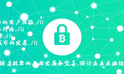 区块链是一种分布式账本技术，主要用于记录和验证交易数据。这项技术最初被用于比特币等数字货币，但如今其应用场景已扩展至多个行业，包括金融、供应链管理、医疗、物联网等。下面我将详细阐述区块链的定义、核心概念、工作原理、优缺点及未来发展趋势。

什么是区块链
区块链可以理解为一个按时间顺序串联起来的区块的链条，每一个区块内都包含了一组交易数据。区块链的特点是去中心化，意味着不再有单一的控制实体。这种分布式的结构使得数据的记录、存储和验证更加透明和安全。

区块链的核心概念
要理解区块链，首先需要掌握几个核心概念：
ul
listrong分布式账本：/strong区块链中的数据并不是存储在某一个中心化的服务器上，而是分布在网络中的每一个节点上，所有的节点都有权访问和验证数据。/li
listrong不可篡改性：/strong一旦数据被写入区块链，就无法被修改或删除。这是因为每一个区块都包含了前一个区块的哈希值，一旦有任何改变，随之而来的所有区块都会受到影响。/li
listrong共识机制：/strong区块链网络中的节点通过特定的协议达成共识，以决定哪些交易是真实有效的。常见的共识机制包括工作量证明（PoW）和权益证明（PoS）。/li
listrong智能合约：/strong智能合约是一种自动化执行合约的程序，能够在特定条件被满足时自动执行合约条款，简化流程并减少人为错误。/li
/ul

区块链的工作原理
区块链的工作原理可以概括为以下几个步骤：
ol
listrong交易发生：/strong当两个或多个参与者之间发起交易时，该交易的相关信息被创建。/li
listrong交易广播：/strong交易信息被广播到区块链网络的所有节点，以便进行验证。/li
listrong交易验证：/strong节点通过共识机制验证交易的有效性，确保参与者的资金足够以及交易遵循规则。/li
listrong打包成区块：/strong经过验证的交易被打包成一个新的区块，并准备添加到已有的区块链上。/li
listrong区块添加：/strong节点通过达成共识来确认新区块的合法性，成功后该区块被添加到区块链中。/li
listrong更新账本：/strong所有节点的账本都同步更新，确保信息一致性。/li
/ol

区块链的优缺点
h4优点/h4
ul
listrong透明性：/strong由于所有交易都记录在公共账本中，每个参与者都可以查看交易历史，增加了交易的透明度。/li
listrong安全性：/strong区块链的加密机制和分布式结构使得数据不易被恶意篡改或攻击，增强了安全性。/li
listrong降低成本：/strong区块链的去中心化特性可以省去中介的费用，降低交易成本。/li
listrong提升效率：/strong智能合约的引入可以自动化执行合约条款，减少人工干预，提升工作效率。/li
/ul

h4缺点/h4
ul
listrong扩展性问题：/strong随着交易数量的增加，区块链的处理速度可能会受到影响，导致交易延迟。/li
listrong能源消耗：/strong某些共识机制（如工作量证明）需要大量计算，导致高能耗，对环境造成压力。/li
listrong技术复杂性：/strong区块链技术相对较新，对于普通用户来说，理解和使用有一定的门槛。/li
listrong法律与监管不确定性：/strong目前各国对于区块链和加密货币的法律法规尚不完善，存在一定的法律风险。/li
/ul

区块链的未来发展趋势
展望未来，区块链技术有望在以下几个方面实现更广泛的应用：
ul
listrong金融科技革命：/strong区块链技术将推动金融行业的革命，金融服务将更加透明、高效，并提供更好的用户体验。/li
listrong供应链管理：/strong通过区块链技术，企业可以实现供应链的全程追踪，从而提高透明度，减少欺诈行为。/li
listrong医疗健康：/strong医生和患者可以通过区块链技术安全共享病历数据，提高医疗服务的质量和效率。/li
listrong物联网：/strong区块链有望为IoT设备提供安全的身份验证和数据共享机制，促进智能家居、智慧城市的发展。/li
/ul

总结来说，区块链是一项具有变革潜力的技术，虽然面临一些挑战，但它的优势和应用前景引起了广泛关注。随着技术的不断发展和完善，预计未来区块链将在更多领域发挥重要作用，推动社会的数字化转型。