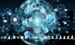 2025必看：深入解析Tokenim概念及其未来发展趋势
