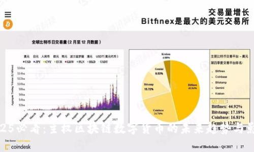 2025必看：主权区块链数字货币的未来趋势与影响