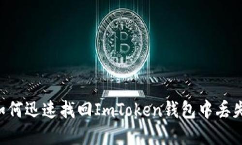 2025必看：如何迅速找回ImToken钱包中丢失的EOS资产?