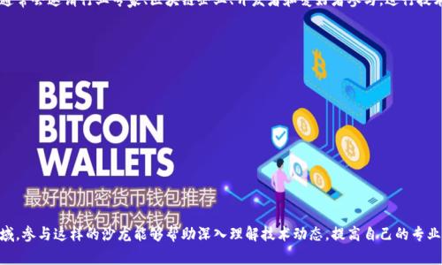 区块链上海沙龙是一个致力于推动区块链技术和应用发展的社群组织，通常涉及区块链技术的普及、推广和相关活动的组织。它通常会邀请行业专家、区块链企业、开发者和爱好者参与，进行技术分享、项目展示和交流讨论。通过举办沙龙活动，它不仅为参与者提供了一个交流的平台，还促进了区块链行业内的合作与创新。

具体来说，区块链上海沙龙可能会涉及以下几个方面：

1. **技术分享**：邀请区块链领域的专家进行技术讲座，分享前沿技术和应用案例。

2. **项目展示**：为区块链创业团队提供展示自己项目的机会，吸引投资者和合作伙伴。

3. **行业趋势**：讨论行业动态和未来发展方向，分析政策、市场环境对区块链的影响。

4. **社群建设**：通过线下活动和线上社群，建立一个活跃的区块链爱好者和从业者网络，促进资源的共享和合作。

如果你对区块链上海沙龙感兴趣，建议关注他们的官方网站或社交媒体，以获取最新的信息和活动预告。在快速发展的区块链领域，参与这样的沙龙能够帮助深入理解技术动态，提高自己的专业能力，同时扩展人脉关系。