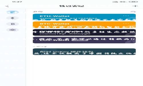 NFT（非同质化代币）在中国的发展迅速，随着区块链技术的普及，越来越多的人开始关注这一新兴的数字资产。在解答“NFT中国是什么区块链”这个问题之前，我们需要了解几个核心概念，包括NFT的定义、中国市场的现状以及与其相关的区块链技术。

NFT的定义与性质
NFT，全称为Non-Fungible Token，即非同质化代币，意味着每一个NFT都是独一无二的，无法被互换或替代。这与比特币和以太坊等同质化代币形成鲜明对比，在这些币种中，每一单位都是相同的。NFT通常用于表示数字艺术品、音乐、视频和其他创意作品的所有权和真实性。

中国的NFT市场现状
近年来，中国对NFT的关注经历了从早期的探讨到各大企业的积极布局。一些知名企业和平台，如阿里巴巴、腾讯和百度，都在NFT领域开展相关业务。此外，越来越多的数字艺术家和创作者开始探索NFT作为其作品的销售和传播渠道。根据市场调查，2023年，中国的NFT市场规模已经达到数十亿人民币，发展势头强劲。

当前主要区块链技术
在中国，使用NFT的区块链技术主要有以太坊、TRON（波场）和波卡等。其中，以太坊是最为流行的NFT发行平台，绝大多数NFT项目都是基于以太坊生态系统开发的。以太坊的智能合约功能使得NFT的创建与交易成为可能，提供了可追溯性和透明度。

然而，随着NFT市场的不断演变，其他区块链平台也逐渐崭露头角。比如，TRON以其高速交易和低手续费特点吸引了一大批NFT项目。而波卡则通过其跨链特性，为NFT的多链生态提供了支持。

区块链技术在NFT中的应用
区块链技术在NFT中的应用赋予了作品独特的所有权和稀缺性。每个NFT都可以追溯其生成的历史和所有权变更，这对于保护艺术家的权益至关重要。因此，艺术家可以通过转换为NFT的方式，在全球范围内获得更广泛的认可和收入。

NFT与数字艺术的结合
数字艺术的崛起与NFT的关系密不可分。越来越多的数字艺术家开始利用NFT技术来变现自己的作品。在传统艺术市场中，艺术家的作品往往面临高昂的中介费用和漫长的销售周期，而利用NFT，这些问题得到了有效解决。艺术家可以通过不同平台直接与买家沟通，便捷的销售渠道和较低的成本使其能够获得更多的收益。

文化认可与推广
在中国，传统文化的元素也慢慢与NFT结合，打造出具有本土特色的数字作品。许多艺术家开始探索将中国传统艺术形式与现代科技结合产生的新作品，这不仅提高了中国传统文化的传播力，也使得NFT的市场更具多样性。此外，各类艺术展、论坛也逐渐涌现，成为NFT和数字艺术交流的重要平台。

法律与合规性
尽管NFT的发展势头强劲，但其法律问题也不容忽视。NFT的法律地位在不同国家和地区尚未完全明确，涉及的知识产权、税务和证券法等问题都需要进一步的研究和探索。中国有关部门在NFT监管方面也在逐步完善相关政策，旨在保障数字资产的合法性和安全性。

未来展望
展望未来，中国的NFT市场将继续迎来新的发展机遇。从技术上看，NFT的应用将不再局限于数字艺术领域，而是拓展到音乐、影视、体育和甚至房地产等多个行业。此外，随着Web3.0的到来，NFT与去中心化金融（DeFi）、去中心化自治组织（DAO）等技术的结合将创造出更多的商业模式和机会。

总结
总的来说，中国的NFT市场正在快速发展，各种区块链技术的应用和文化融合为市场注入了新的活力。随着法律法规的逐步完善，NFT在未来有望实现更加规范化的发展。无论是作为投资机会，还是文化传播的载体，NFT都将深入到人们的生活中，成为一种不可逆转的趋势。

NFT,区块链,数字艺术,中国市场/guanjianci
立即了解：2025年中国NFT市场走势与区块链技术深入解析