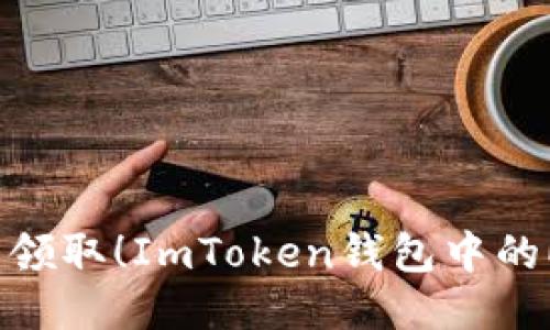 2023年立即领取！ImToken钱包中的ETF领取指南