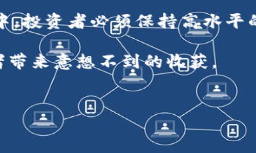 在区块链和加密货币的快速发展中，人们经常会遇到诸如“双向概念涨幅”这样的术语。尽管这个词汇并不常见，但我们可以尝试拆解它并深入探索相关的主题，以便更好地理解其涵义及其在区块链领域的应用。以下是对这一主题的深入探讨：

什么是双向概念涨幅
双向概念涨幅是一个可能来源于金融交易市场的术语，其具体含义在区块链领域可能会有所延伸。在一般情况下，涨幅指的是某一资产的价格增长幅度，而“双向”则暗示这种涨幅可以应用于两个方向——即价格上涨和价格下跌的幅度。例如，在某些金融衍生品交易中，投资者既可以通过做多（预期价格上涨）获利，也可以通过做空（预期价格下跌）获利。

在区块链领域，尤其是涉及到加密货币的时候，双向概念涨幅可能与交易策略、市场波动性以及风险管理等方面密切相关。因此，了解这一概念可以帮助投资者更好地制定交易决策，以及在市场波动中寻找机会。

区块链市场的波动性
区块链和加密货币市场是以其高度波动性著称的。价格可以在短时间内经历大幅波动，这对于短期交易者与长期投资者来说都是一种挑战。例如，比特币的价格在几天之间可能会上涨几十个百分点，也可能随时被猛烈抛售导致价格大幅下跌。这种不确定性说明了“双向概念涨幅”在该市场中的重要性。

投资者需要认识到，在这种变化不断的市场中，价格的涨幅不仅限于正向变化，当市场信心下降时，价格也可能出现急剧的下滑。因此，掌握双向概念涨幅的知识可以帮助投资者在波动性较大的市场中制定更具策略性的计划。

双向交易机制的应用
在许多交易所中，投资者可以利用双向交易机制进行操作。此机制允许用户在同一时间内买入和卖出资产，从而在价格走势的不同阶段获利。这种灵活性意味着投资者可以在牛市（价格上涨）和熊市（价格下跌）中灵活运用资金，而无需完全依赖单一市场方向。

例如，利用期货合约，投资者可以在预期价格上涨时做多，同时在预期价格下跌时做空。这样，投资者便能在价格波动中获取收益，从而实现双向概念涨幅的具体应用。

风险与收益的权衡
然而，双向交易的策略并非没有风险。在某些情况下，市场虽然展现出较大的涨幅潜力，但伴随的风险同样不容忽视。因此，投资者需仔细考量风险与收益之间的平衡，选择适当的投资比例和资金管理策略，以免因市场的随机波动带来过大的损失。

此外，市场情绪、经济数据及政策变化等因素都可能影响价格的短期波动。因此，投资者在进行双向交易时还需保持敏锐的市场嗅觉，及时调整自己的投资策略。

如何运用双向概念涨幅进行投资决策
在了解了双向概念涨幅后，投资者可以采取以下几种策略来他们的投资决策：

ul
  listrong技术分析：/strong利用图表和技术指标分析价格走势，以识别潜在的买入和卖出信号。/li
  listrong基本面分析：/strong关注相关的经济数据和行业发展，评估其对特定资产价格的潜在影响。/li
  listrong风险管理：/strong设定止损和止盈点，以限制可能的损失并保护已有的收益。/li
  listrong市场情绪监测：/strong关注社交媒体、新闻报道以及其他市场参与者的情绪，以便更好地理解市场动态。/li
/ul

未来展望：双向交易与区块链的发展
随着区块链技术的持续发展和加密货币市场的逐渐成熟，双向概念涨幅的运用可能会变得更加普及和多样化。未来，越来越多的投资者和机构可能会利用先进的算法和智能合约来进一步他们的双向交易策略。

此外，随着去中心化金融（DeFi）的兴起，投资者可能会拥有更多的选择和工具来实施双向交易。这不仅将增加交易的灵活性与透明度，也可能催生出更多创新的金融产品。

总结
综上所述，双向概念涨幅在区块链和加密货币市场中具有重要意义。它不仅帮助投资者理解市场的波动性，更为他们提供了多样化的交易策略。在这样的市场环境中，投资者必须保持高水平的警觉性和适应能力，以便于抓住机会、投资收益。

无论市场如何波动，理解和运用双向交易机制，以及进一步探究相关的金融知识，都是提升投资者技能的重要途径。因此，抓住双向概念涨幅的机会，可能会为投资者带来意想不到的收获。

区块链, 双向交易, 概念涨幅, 加密货币/guanjianci  
现在必须了解的区块链双向概念涨幅！切勿错过2025年投资机会！