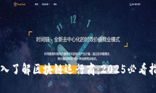 深入了解区块链运行商：2025必看指南