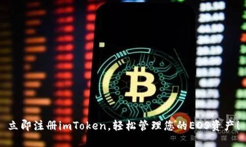 立即注册imToken，轻松管理您的EOS资产！