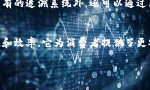 区块链水果是一种将区块链技术应用于水果供应链管理和交易的概念。这种结合旨在提高水果供应链的透明度、追溯性以及效率。以下是对区块链水果的详细解释：

区块链技术概述
区块链是一种分布式账本技术，它能够以去中心化的方式记录和存储数据。在区块链上，每一笔交易都被记录在一个“区块”中，并与之前的交易相连接，形成一条链。这种结构使得数据无法被篡改，确保了信息的真实性与可靠性。

水果供应链的挑战
传统的水果供应链中，农民、批发商、零售商等多个环节之间的信息沟通往往不够顺畅。这导致了水果在运输过程中可能出现的损失、质量的下降以及不可追溯的假冒伪劣产品等问题。此外，消费者在购买水果时，往往对其来源、生产过程等信息缺乏了解，从而影响了购买决策。

区块链水果的优势
通过将区块链技术应用于水果供应链，能够解决上述问题，带来以下几个方面的优势：

h4提高透明度/h4
区块链技术允许各个参与者在同一平台上实时访问数据。这意味着消费者可以通过扫描二维码或使用相关应用程序，迅速了解他们所购买的水果的来源、生产过程及运输状况。这种透明度不仅增强了消费者的信任感，也为品牌建立了良好的声誉。

h4加强追溯性/h4
在区块链上，所有的交易和信息都被永久记录，农民、批发商和零售商可以追踪每一批水果的来源和流转情况。这一追溯机制使得在出现问题时，能够迅速找到责任方，并采取相应的措施来处理。此外，对于出现食品安全问题的水果，能够及时进行召回，最大程度地保护消费者的权益。

h4提升效率/h4
区块链的智能合约功能使得交易自动化、流程透明化，从而大大提高了交易的效率。例如，合同条款可以事先设定，一旦条件满足，系统自动执行，减少了人为干预和管理成本。农民、批发商和零售商之间可以通过区块链直接进行交易，省去了中间环节，降低了成本。

案例分析
越来越多的企业开始探索区块链在水果行业中的应用。例如，有一些平台通过区块链跟踪水果的销售和分销，从而实现了源头可追溯。消费者可以通过扫码了解每一颗水果的生长、采摘、运输等信息，从而提升消费体验。

消费者的参与
在区块链水果系统中，消费者的角色变得更加重要。通过参与这一过程，消费者不仅是简单的购买者，还能够成为整个供应链的一部分。例如，有些平台鼓励消费者对购买的水果进行评价和反馈，这些信息也会被记录在区块链中，形成信誉体系，这样，畜禽生产相关的信息还能被多方查阅和分析，让整个市场更加透明。

未来展望
未来，区块链水果的应用将会越来越广泛。随着消费者对品质与安全的关注度提升，区块链技术将成为水果行业不可或缺的一部分。除了目前已有的追溯系统外，还可以通过区块链进行更高效的供应链管理、物流跟踪以及市场需求预测等。随着技术的不断进步，区块链将为水果行业带来更多的创新与变革。

结论
总的来说，区块链水果是一种结合了区块链技术和水果供应链的创新模式，现阶段已经开始显现出其潜在的巨大价值。通过提高透明度、追溯性和效率，它为消费者提供了更安全、更可持续的产品选择。展望未来，区块链水果有望推动整个行业向更加透明、可持续和高效的方向发展。

区块链,水果供应链,透明度,追溯性/guanjianci