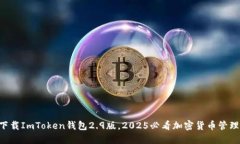 立即下载ImToken钱包2.9版，2025必看加密货币管理方