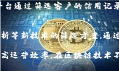 区块链筛选方案是指在区块链技术应用的过程中