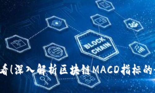2025必看！深入解析区块链MACD指标的最新应用