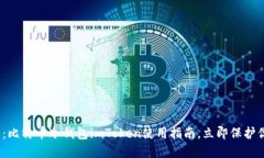 : 2025必看：比特币冷钱包imToken使用指南，立即保