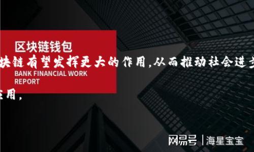 区块链技术不是一家公司，而是一种去中心化的技术，允许多个参与者在没有中介的情况下进行交易和信息共享。它作为一种分布式账本技术，最早被比特币引入，但如今已广泛应用于各种行业和领域。

为了便于你理解，我将详细探讨区块链的概念、工作原理，以及它在不同公司和行业中的应用。

什么是区块链技术

区块链是一种分布式数据库技术，利用链式结构将数据块相连，每个数据块包含交易记录和时间戳。它的核心在于其去中心化的特性，即没有单一的控制节点。因此，在区块链网络中，每一个参与者都可以访问和验证这些记录，从而确保数据的透明性和安全性。

区块链的工作原理

在传统数据库中，数据通常由中心服务器管理，而区块链则通过分布式网络进行管理。当交易发生时，交易信息会被打包成一个数据块，并传播到整个网络中的节点上。这些节点会通过复杂的算法验证交易的合法性。在保证数据完整性和有效性的前提下，交易数据会被添加到现有的区块链中，形成不可更改的记录。这一过程涉及到加密技术以保护数据的安全性。

区块链的核心特性

区块链具备多个核心特性，使其在很多领域都独树一帜：

ul
    listrong去中心化/strong：数据不存储在单一地点，而是分散在多个节点上，降低了单点故障的风险。/li
    listrong透明性/strong：交易记录对所有参与者开放，任何人都可以查阅并验证，增加了信任感。/li
    listrong不可篡改性/strong：一旦数据被加入到区块链中，就几乎无法被修改或删除，保障了数据的完整性。/li
    listrong安全性/strong：使用加密算法确保数据的机密性和完整性，防止数据被恶意篡改。/li
/ul

区块链技术的应用领域

由于区块链技术的独特优势，它在许多行业中得到了广泛的应用：

金融行业

区块链在金融行业的应用最为人熟知，尤其是作为比特币等加密货币的基础。它能够提供快速、低成本的跨境支付，且不需要中介机构。许多银行正在探索如何利用区块链技术提高交易效率和安全性。

供应链管理

在供应链领域，区块链技术可以通过实时跟踪和记录商品的整个生命周期来提高透明度。例如，消费者可以通过扫描商品二维码了解到该产品的来源、制造过程和运输状态，这对于确保食品安全等领域尤为重要。

医疗健康

在医疗健康行业，区块链能帮助记录病人的电子健康记录，确保信息的安全和隐私。患者可以控制自己的医疗数据，并选择在何时何地分享这些数据。

数字身份验证

随着网络安全隐患的增加，区块链技术被应用于身份验证，帮助个人和组织建立不可篡改的数字身份。这种身份验证方式不仅可以防止身份盗窃，还有助于保护用户隐私。

智能合约

智能合约是一种自执行的合约，合约条款以代码形式存储在区块链上。它可以在特定条件满足时自动执行，减少了对中介的依赖，提高了效率。

区块链技术的挑战

尽管区块链技术拥有诸多优点，但它也面临一些挑战，例如：

ul
    listrong可扩展性/strong：随着用户和交易的增加，如何保持区块链的高效性和速度是一个重要问题。/li
    listrong监管问题/strong：由于区块链的去中心化特性，各国家和地区对其监管政策不一，影响了其全面推广。/li
    listrong能源消耗/strong：目前的一些区块链网络，如比特币，消耗大量能源，引发了对其环境影响的讨论。/li
/ul

未来展望

尽管面临挑战，区块链技术的未来依然值得期待。随着技术的不断发展和成熟，我们可以预见到更多创新应用的出现。尤其是在政府、银行、医疗、教育等领域，区块链有望发挥更大的作用，从而推动社会进步。

总的来说，区块链技术是一项革命性的发展，改变了我们交流和交易的方式。随着越来越多的公司和机构意识到区块链的潜力，我们可以期待它在未来的广泛应用。

2025必看：深入了解区块链技术与行业应用