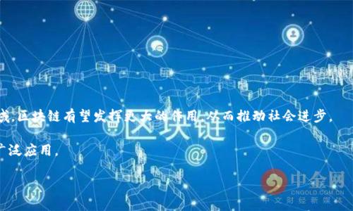 区块链技术不是一家公司，而是一种去中心化的技术，允许多个参与者在没有中介的情况下进行交易和信息共享。它作为一种分布式账本技术，最早被比特币引入，但如今已广泛应用于各种行业和领域。

为了便于你理解，我将详细探讨区块链的概念、工作原理，以及它在不同公司和行业中的应用。

什么是区块链技术

区块链是一种分布式数据库技术，利用链式结构将数据块相连，每个数据块包含交易记录和时间戳。它的核心在于其去中心化的特性，即没有单一的控制节点。因此，在区块链网络中，每一个参与者都可以访问和验证这些记录，从而确保数据的透明性和安全性。

区块链的工作原理

在传统数据库中，数据通常由中心服务器管理，而区块链则通过分布式网络进行管理。当交易发生时，交易信息会被打包成一个数据块，并传播到整个网络中的节点上。这些节点会通过复杂的算法验证交易的合法性。在保证数据完整性和有效性的前提下，交易数据会被添加到现有的区块链中，形成不可更改的记录。这一过程涉及到加密技术以保护数据的安全性。

区块链的核心特性

区块链具备多个核心特性，使其在很多领域都独树一帜：

ul
    listrong去中心化/strong：数据不存储在单一地点，而是分散在多个节点上，降低了单点故障的风险。/li
    listrong透明性/strong：交易记录对所有参与者开放，任何人都可以查阅并验证，增加了信任感。/li
    listrong不可篡改性/strong：一旦数据被加入到区块链中，就几乎无法被修改或删除，保障了数据的完整性。/li
    listrong安全性/strong：使用加密算法确保数据的机密性和完整性，防止数据被恶意篡改。/li
/ul

区块链技术的应用领域

由于区块链技术的独特优势，它在许多行业中得到了广泛的应用：

金融行业

区块链在金融行业的应用最为人熟知，尤其是作为比特币等加密货币的基础。它能够提供快速、低成本的跨境支付，且不需要中介机构。许多银行正在探索如何利用区块链技术提高交易效率和安全性。

供应链管理

在供应链领域，区块链技术可以通过实时跟踪和记录商品的整个生命周期来提高透明度。例如，消费者可以通过扫描商品二维码了解到该产品的来源、制造过程和运输状态，这对于确保食品安全等领域尤为重要。

医疗健康

在医疗健康行业，区块链能帮助记录病人的电子健康记录，确保信息的安全和隐私。患者可以控制自己的医疗数据，并选择在何时何地分享这些数据。

数字身份验证

随着网络安全隐患的增加，区块链技术被应用于身份验证，帮助个人和组织建立不可篡改的数字身份。这种身份验证方式不仅可以防止身份盗窃，还有助于保护用户隐私。

智能合约

智能合约是一种自执行的合约，合约条款以代码形式存储在区块链上。它可以在特定条件满足时自动执行，减少了对中介的依赖，提高了效率。

区块链技术的挑战

尽管区块链技术拥有诸多优点，但它也面临一些挑战，例如：

ul
    listrong可扩展性/strong：随着用户和交易的增加，如何保持区块链的高效性和速度是一个重要问题。/li
    listrong监管问题/strong：由于区块链的去中心化特性，各国家和地区对其监管政策不一，影响了其全面推广。/li
    listrong能源消耗/strong：目前的一些区块链网络，如比特币，消耗大量能源，引发了对其环境影响的讨论。/li
/ul

未来展望

尽管面临挑战，区块链技术的未来依然值得期待。随着技术的不断发展和成熟，我们可以预见到更多创新应用的出现。尤其是在政府、银行、医疗、教育等领域，区块链有望发挥更大的作用，从而推动社会进步。

总的来说，区块链技术是一项革命性的发展，改变了我们交流和交易的方式。随着越来越多的公司和机构意识到区块链的潜力，我们可以期待它在未来的广泛应用。

2025必看：深入了解区块链技术与行业应用