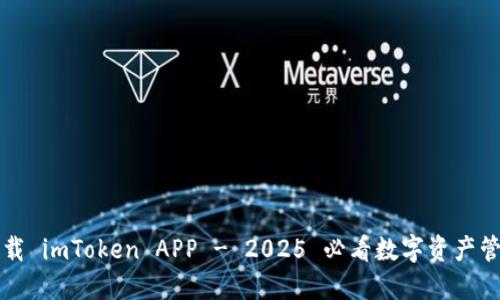 立即下载 imToken APP - 2025 必看数字资产管理工具