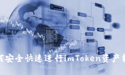 2025必看：如何安全快速进行imToken资产转账？立即了解！