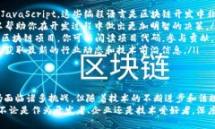 jiaoti2025必看：区块链开发方向与未来趋势分析