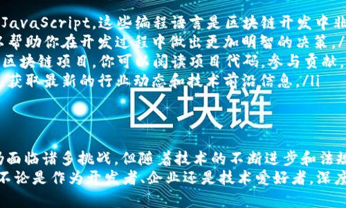 jiaoti2025必看：区块链开发方向与未来趋势分析/jiaoti

区块链开发, 区块链技术, 未来趋势, 数据安全/guanjianci

引言
随着数字经济的迅猛发展，区块链技术逐渐成为全球科技界的热点话题。许多人开始关注区块链开发的方向及其未来的应用潜力。现如今，区块链不仅限于比特币等虚拟货币的基础，更是跨赁到金融、医疗、物流、艺术等多个领域。
因此，了解区块链开发的方向尤为重要，尤其对企业、开发者及技术爱好者而言。这篇文章将详细探讨区块链开发的现状、未来趋势及其应用领域。

区块链技术的基本概念
首先，我们需要理解区块链的基本概念。区块链是一种分布式账本技术，它通过去中心化的方式来实现数据的透明、安全与不可篡改。每一个“区块”都包含了一组交易记录，并通过“链”将这些块连接在一起，形成一个连续的数据库。
此外，区块链利用加密算法来保证数据的安全性和隐私性。用户可在不依赖第三方中介的情况下，直接进行安全可靠的交易。由于这些优势，区块链技术在各个领域展现出巨大的应用潜力。

区块链开发的主要方向
在深入分析区块链开发的方向之前，我们首先需要识别出当前区块链的主要应用领域：
ul
  li金融服务：区块链在金融领域的应用最为广泛，从跨境支付到数字资产交易，都得益于区块链技术的安全性与高效性。/li
  li供应链管理：区块链技术可以用来追踪供应链中的每一个环节，确保数据的真实性和透明性，从而提升效率和减少欺诈风险。/li
  li医疗健康：在医疗领域，区块链可以用来安全地存储患者的健康记录，保护隐私，同时确保医疗信息的共享和利用。/li
  li数字身份管理：区块链提供了一种安全、高效的方式来管理数字身份，促进个人信息的保护以及身份信息的验证。/li
/ul

未来趋势与挑战
对于区块链开发的未来，我们可以从几个方面进行探讨：

h41. 跨链技术的发展/h4
随着越来越多的区块链项目兴起，跨链技术将成为一个重要的发展方向。通过跨链技术，不同的区块链之间可以实现互操作，这对于提升效率和扩展应用场景具有重要意义。然而，这项技术仍面临安全性和一致性等挑战，需要在开发过程中特别关注。

h42. 隐私与数据保护/h4
在区块链应用中，数据的隐私和保护始终是一个不可忽视的问题。随着GDPR等隐私保护法规的实施，如何在确保透明度的情况下保护用户隐私，是今后区块链开发要面对的重要挑战。此时，零知识证明等加密技术的应用将成为一种可能的解决方案。

h43. 政府机构的参与/h4
随着区块链技术的成熟，一些政府机构开始关注并逐步采纳区块链技术。比如，某些国家正在探索利用区块链进行电子投票和公证等公共服务。未来，政府对区块链的认可和支持将为其发展提供强大的动力。

h44. 企业的广泛应用/h4
随着企业对区块链技术的认知加深，越来越多的企业开始尝试将区块链技术融入到自身的业务中。例如，一些大型企业已通过区块链来提升供应链透明度，或者提高金融交易的安全性。这一趋势将进一步推动区块链技术的成熟和普及。

如何入门区块链开发
如果你对区块链开发产生了兴趣，以下是一些建议，可以帮助你迅速入门：
ul
  li学习编程语言：首先，你需要掌握一些编程语言，如Solidity（用于以太坊智能合约开发），Python或JavaScript。这些编程语言是区块链开发中非常常见的语言，可以帮助你进行智能合约和DApp的开发。/li
  li了解区块链的基本原理：深入了解区块链的工作原理，包括共识机制、智能合约和加密技术等，可以帮助你在开发过程中做出更加明智的决策。/li
  li参与开源项目：可以通过参与一些开源区块链项目来积累经验。在Github等平台上，有许多开源的区块链项目，你可以阅读项目代码，参与贡献。/li
  li加入社区：与其他开发者交流非常重要。可以通过参加区块链会议、加入在线论坛或社交媒体群组，获取最新的行业动态和技术前沿信息。/li
/ul

结论
综上所述，区块链开发方向已经展现出广阔的前景，未来将成为数字经济的重要基础设施。尽管技术仍面临诸多挑战，但随着技术的不断进步和法规的逐步完善，区块链势必会在更多领域发挥出其重要价值。
因此，如果你希望在2025年的数字经济中占有一席之地，现在就应该关注并参与到区块链开发中来，不论是作为开发者、企业还是技术爱好者，深度了解和应用区块链技术都有可能为你带来意想不到的机遇和突破。