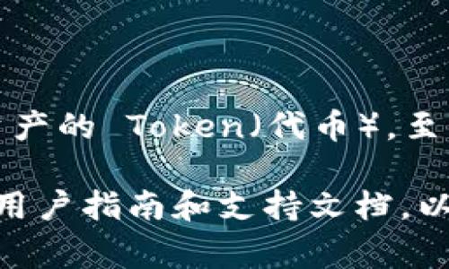 TokenIM 是一个提供数字资产管理和安全服务的应用，用户可以通过该平台申请和管理多个虚拟资产的 Token（代币）。至于具体可以申请几个 Token，这通常会受到平台的具体规则、用户的账户状态、以及所选服务的限制。

如果你想了解详细的申请数量或者其他相关信息，建议你访问 TokenIM 的官方网站或查阅他们的用户指南和支持文档，以获得最新和最准确的信息。