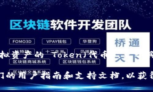 TokenIM 是一个提供数字资产管理和安全服务的应用，用户可以通过该平台申请和管理多个虚拟资产的 Token（代币）。至于具体可以申请几个 Token，这通常会受到平台的具体规则、用户的账户状态、以及所选服务的限制。

如果你想了解详细的申请数量或者其他相关信息，建议你访问 TokenIM 的官方网站或查阅他们的用户指南和支持文档，以获得最新和最准确的信息。