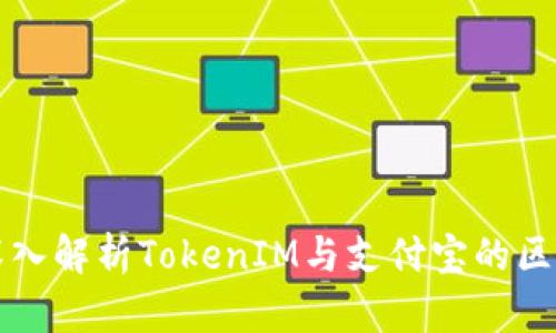2025必看：深入解析TokenIM与支付宝的区别，立即了解！