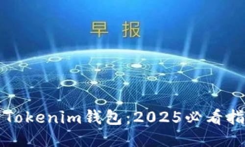 立即下载Tokenim钱包：2025必看指南与教程