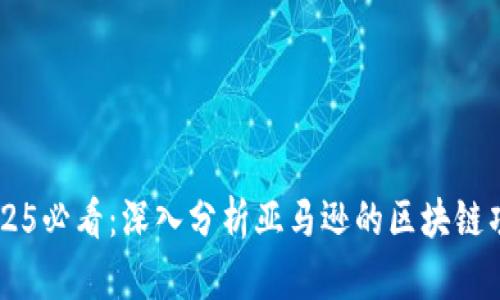2025必看：深入分析亚马逊的区块链项目