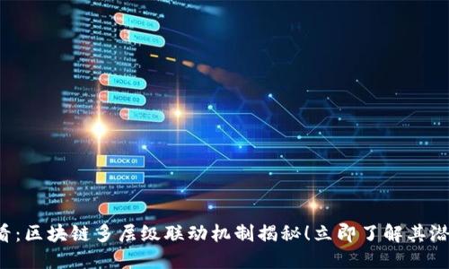 2025必看：区块链多层级联动机制揭秘！立即了解其潜力与应用