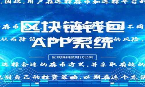 关于Tokenim存币是否能产生利润这个问题，我们可以从多个角度进行分析。Tokenim作为一个数字货币平台，主要提供存储和交易数字资产的服务。为了更好地理解其盈利模式，下面我们将从Tokenim的工作原理、市场动态以及风险管理等方面进行详细探讨。

Tokenim工作原理

首先，要理解Tokenim存币的基本机制。Tokenim允许用户在其平台上创建数字钱包，存储多种类型的数字货币，比如比特币、以太坊等。用户在存储这些货币的同时，可以选择不同的金融产品来赚取利息，类似于传统银行的存款利息。这种盈利方式吸引了大量希望通过数字货币获利的投资者。

此外，Tokenim可能还提供其他增值服务，例如交易手续费的分享、利息累积、奖励计划等。这些因素共同作用，使得用户在Tokenim存币时，可以期待一定的回报。

市场动态与Tokenim的收益潜力

然而，仅仅依赖于存币并不能保证利润。数字货币市场的波动性极高，价格的涨跌会直接影响到用户存币的价值。因此，积极关注市场动态是非常必要的。例如，如果比特币的市场价格在你存币期间上涨，你的资产自然会增值；反之，价格下跌则会导致损失。

此外，Tokenim的盈利能力还受到需求和供应的影响。如果市场对特定币种的需求降低，那么相应的利息回报也可能会大幅减少。因此，用户在选择存币和选择平台时，必须考虑到市场的动态因素。

风险管理与收益策略

除了市场动态外，用户还需要进行风险管理。不同的数字资产有不同的风险等级，用户应该根据自己的风险承受能力选择合适的存币策略。Tokenim通常会提供不同的产品以满足不同级别的风险偏好，例如短期存款与长期存款的选择。

此外，用户还可以通过多元化投资来降低风险。例如，不将所有资金放在一个或几个特定的数字货币上，而是分散到多个币种中，从而降低个别币种下跌带来的风险。

总结与展望

综上所述，Tokenim存币是否能产生利润，取决于多个因素，包括市场动态、风险管理和投资策略等。用户应该仔细分析市场情况，选择合适的存币方式，并采取有效的风险管理措施。只有这样，才能在Tokenim这种数字资产平台上，实现盈利的可能性。

总之，Tokenim存币是一种潜在的盈利方式，但并不保证所有用户都会获得稳定的回报。每位用户都应该根据自身的情况，合理规划自己的投资策略，以期在这个充满变化的数字货币市场中取得成功。