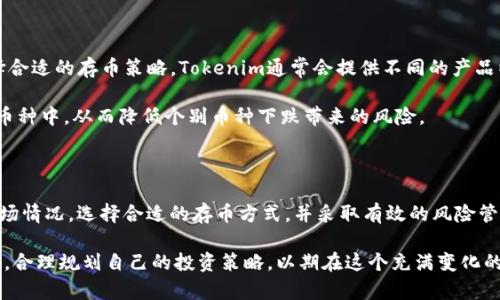 关于Tokenim存币是否能产生利润这个问题，我们可以从多个角度进行分析。Tokenim作为一个数字货币平台，主要提供存储和交易数字资产的服务。为了更好地理解其盈利模式，下面我们将从Tokenim的工作原理、市场动态以及风险管理等方面进行详细探讨。

Tokenim工作原理

首先，要理解Tokenim存币的基本机制。Tokenim允许用户在其平台上创建数字钱包，存储多种类型的数字货币，比如比特币、以太坊等。用户在存储这些货币的同时，可以选择不同的金融产品来赚取利息，类似于传统银行的存款利息。这种盈利方式吸引了大量希望通过数字货币获利的投资者。

此外，Tokenim可能还提供其他增值服务，例如交易手续费的分享、利息累积、奖励计划等。这些因素共同作用，使得用户在Tokenim存币时，可以期待一定的回报。

市场动态与Tokenim的收益潜力

然而，仅仅依赖于存币并不能保证利润。数字货币市场的波动性极高，价格的涨跌会直接影响到用户存币的价值。因此，积极关注市场动态是非常必要的。例如，如果比特币的市场价格在你存币期间上涨，你的资产自然会增值；反之，价格下跌则会导致损失。

此外，Tokenim的盈利能力还受到需求和供应的影响。如果市场对特定币种的需求降低，那么相应的利息回报也可能会大幅减少。因此，用户在选择存币和选择平台时，必须考虑到市场的动态因素。

风险管理与收益策略

除了市场动态外，用户还需要进行风险管理。不同的数字资产有不同的风险等级，用户应该根据自己的风险承受能力选择合适的存币策略。Tokenim通常会提供不同的产品以满足不同级别的风险偏好，例如短期存款与长期存款的选择。

此外，用户还可以通过多元化投资来降低风险。例如，不将所有资金放在一个或几个特定的数字货币上，而是分散到多个币种中，从而降低个别币种下跌带来的风险。

总结与展望

综上所述，Tokenim存币是否能产生利润，取决于多个因素，包括市场动态、风险管理和投资策略等。用户应该仔细分析市场情况，选择合适的存币方式，并采取有效的风险管理措施。只有这样，才能在Tokenim这种数字资产平台上，实现盈利的可能性。

总之，Tokenim存币是一种潜在的盈利方式，但并不保证所有用户都会获得稳定的回报。每位用户都应该根据自身的情况，合理规划自己的投资策略，以期在这个充满变化的数字货币市场中取得成功。