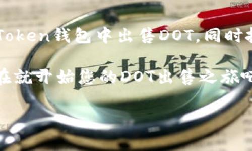 如何在imToken钱包中出售DOT：详尽指南

在当前数字货币市场中，DOT（Polkadot的原生代币）因其独特的技术特点和潜在价值而备受关注。随着越来越多的人投资数字货币，了解如何在imToken钱包中出售DOT显得尤为重要。本文将为您提供一份详尽的指南，帮助您顺利完成DOT的出售。

什么是imToken钱包？

imToken是一款受到广泛欢迎的多链数字货币钱包，它不仅支持以太坊和ERC20代币，还兼容多种区块链资产，包括Polkadot（DOT）。作为一个去中心化的钱包，imToken提供了用户友好的界面和强大的安全性，使得用户能够方便地存储、管理及交易他们的数字资产。

为什么选择imToken进行交易？

首先，imToken钱包具有高度的安全性。用户的私钥存储在本地，减少了被黑客攻击的风险。此外，imToken还支持多种交易方式，包括去中心化交易（DEX）和集中交易所（CEX），使用户能够根据自己的需求选择最合适的交易方式。

其次，imToken提供了实时价格更新和交易数据分析功能，使用户能更好地把握市场动态。因此，对于想要出售DOT的用户来说，imToken是一个非常便捷和安全的选择。

出售DOT的步骤

h4步骤一：打开imToken钱包/h4

首先，确保您已经安装了imToken钱包，并使用您的私钥或助记词成功登录。如果您还没有账户，请按照app的指引进行注册和设置。

h4步骤二：查看您的DOT余额/h4

在主界面中，您会看到所有资产列表。点击“资产”选项，然后找到DOT，查看您的余额。这是您出售的基础，确保您有足够的DOT可供交易。

h4步骤三：选择交易方式/h4

在imToken中，您可以选择去中心化交易所（如Uniswap、SushiSwap等）或者集中交易所（如币安、火币等）进行DOT的出售。如果您选择去中心化交易所，您可以直接在imToken钱包内交易；如果选择集中交易所，则需要将DOT转入该交易所。

h4步骤四：如果选择去中心化交易/h4

1. 点击“交易”功能，选择与DOT相关的交易对（例如：DOT/USDT）。

2. 输入您想出售的DOT数量。

3. 确定交易价格，可以选择市价单或限价单。市价单在当前市场价格下立即成交，而限价单则需要价格达到您设定的目标才能成交。根据市场行情选择合适的交易方式。

4. 检查交易信息，确保无误后，点击“确认交易”。

h4步骤五：如果选择集中交易所/h4

1. 打开您选择的交易所网站或app，登录您的账户。

2. 找到DOT的充值页面，将您的DOT从imToken钱包转入交易所。按交易所的指示填写转账信息。

3. 确认转账后，等待网络确认，DOT就会到账您的交易所账户。

4. 进入交易页面，选择对应的交易对（如DOT/USDT），输入您想出售的数量，确认后进行交易。

出售DOT的注意事项

在出售DOT时，有几个方面需要特别注意：

首先，关注市场价格。在出售之前，建议查看DOT的实时价格趋势，以便选择最优时机进行交易。此外，了解市场的波动性，避免在价格波动剧烈时贸然出售。

其次，要留意交易手续费。在进行出售交易时，每笔交易都会产生相应的手续费，这在去中心化交易所尤其明显。使用imToken时，确保您了解手续费的计算方式，以免在交易后意外发现手续费超出预期。

最后，确保您的网络连接稳定。在进行在线交易时，频繁的网络波动可能会导致交易失败或延误，影响您的出售效率。因此，使用稳定的网络环境尤为重要。

结语

在imToken钱包中出售DOT并不复杂，但仍需仔细操作，以确保交易的顺利进行。通过本文提供的详细指南，您将能够自信地在imToken钱包中出售DOT，同时把握市场动态，做出明智的投资决策。数字货币市场瞬息万变，了解适当的交易方式将帮助您更好地应对市场挑战，实现投资增值。

如果您对imToken钱包或DOT还有其他问题，欢迎随时交流讨论，并积极关注市场最新动态，以获取更多有价值的信息和建议。现在就开始您的DOT出售之旅吧！

imToken, DOT, 数字货币, 交易所/guanjianci