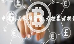 去泡沫能力在区块链和加密货币的背景下，指的