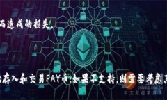 关于“PAY币能否存入Tokenim”这个问题，首先需要