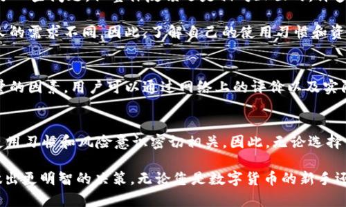 2023年必看：国内的imToken钱包是真的吗？立即揭秘真相！
imToken钱包, 数字货币, 钱包安全, 加密资产/guanjianci

引言
随着数字货币的迅速发展，越来越多的人开始关注相关的存储和交易工具。imToken钱包，作为国内较为知名的数字货币钱包之一，其安全性和真实性备受争议。许多用户在使用之前都想知道它到底是真是假，是否真的能够安全地存储他们的加密资产。在这篇文章中，我们将深入探讨imToken钱包的真实性、优势以及用户体验，希望能够为您提供一个全面的了解。

imToken钱包简介
imToken成立于2016年，是一款支持以太坊及其代币的数字货币钱包。它的核心理念是为用户提供安全、便捷和易于使用的加密资产管理服务。imToken钱包不仅支持ERC20代币，还在后来的版本中引入了对比特币等主流数字货币的支持。值得注意的是，imToken采用了去中心化的设计，用户完全掌控自己的私钥，而私钥永远储存在用户的设备上，增加了安全性。

imToken钱包的安全性
安全性一直是数字货币钱包最为关心的问题之一。对于imToken钱包，它采取了一系列的安全措施以保障用户的资金安全。首先，用户私钥的去中心化管理意味着即便imToken团队遭到攻击，用户的资产也不会受到影响。此外，imToken还采用了多重签名技术和安全认证机制，以增强钱包的安全保障。

然而，尽管imToken在安全性方面采取了一系列的措施，用户在使用过程中仍需保持警惕。例如，用户应定期更新应用程序，使用复杂的密码和双重身份验证等，以提高账户的安全等级。总的来说，imToken的钱包在行业内拥有良好的口碑，但不排除个别用户因为操作不当而导致资金损失的情况。

用户体验与功能
imToken钱包的用户体验普遍受到好评。其界面设计，即使是新手用户也能迅速上手。钱包中提供的各项功能，包括资产管理、交易、DApp浏览等，皆经过精心设计以提供便捷的使用体验。此外，imToken钱包根据用户的需求逐步引入了丰富的DApp生态，用户可以方便地在钱包中访问去中心化交易所、借贷平台等在线服务。

除了常规功能外，imToken还具备一些独特的优势。例如，其内置的Token交换功能，使用户能够在不离开钱包的情况下进行资产转换，非常适合频繁交易的用户。此外，imToken团队还不定期推出更新和新功能，以保持竞争力。

用户的真实反馈
在对imToken钱包进行评估时，用户反馈往往是一个重要的参考指标。通过对各大社交平台、论坛，上述用户的评论，我们可以发现，虽有部分用户在使用过程中遇到了一些问题，但整体反馈还是相对正面的。许多用户表示，imToken在提供安全保障、用户友好性以及技术支持方面表现良好。

然而，不同用户的体验因人而异，有些用户可能更倾向于使用硬件钱包等其他安全措施。在这种情况下，如何选择合适的数字货币钱包就成了一项重要的课题。每个人的需求不同，因此，了解自己的使用习惯和资产管理需求是十分必要的。

如何评估一个数字货币钱包的可信度
在选择和使用数字货币钱包时，用户应该关注几个关键要素来评估其可信度。首先，钱包的安全性和私钥管理方式至关重要。其次，市场口碑和用户反馈也是值得考量的因素。用户可以通过网络上的评价以及实际用户的经验来了解这一钱包的可靠性。此外，钱包团队的背景和技术实力也是判断的依据之一。通常情况下，具有雄厚技术背景和良好市场表现的钱包相对更可信。

总结
总的来说，imToken钱包在国内市场逐渐树立了自己的品牌形象，凭借其独特的安全设计和用户友好的体验，吸引了大量用户。然而，钱包的安全性也与用户本身的使用习惯和风险意识密切相关。因此，无论选择何种数字货币钱包，用户均需加强安全意识，及时关注并采取必要的安全措施。

在2023这个数字货币飞速发展的时代，imToken钱包仍然是一个值得关注的工具。希望通过本文的分析和讨论，能够为您对imToken的真实情况提供参考，帮助您做出更明智的决策。无论您是数字货币的新手还是老手，选择适合自己的钱包，始终是最为重要的。