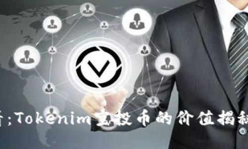 2025必看：Tokenim空投币的价值揭秘及其应用