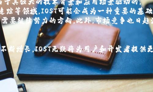 IOST（Internet of Services Token）是一种基于区块链技术的数据服务平台的代币。它的设计旨在为去中心化应用程序（DApps）提供高效的基础设施。以下将详细介绍IOST，涵盖其背景、技术特性、应用场景以及未来发展潜力。

1. IOST的背景
IOST项目于2017年成立，创始团队由很多在区块链和互联网技术领域有丰富经验的人士组成。该项目的愿景是建立一个快速、安全且可扩展的去中心化网络，能够支持大量的用户和复杂的应用。
随着区块链技术的发展，越来越多的中心化应用程序和服务面临性能瓶颈，例如交易速度慢、网络拥堵等问题。IOST的出现就是为了填补这些空白，提供一种高效的解决方案。此外，IOST还致力于用户友好的体验，以吸引更多的开发者和用户参与其中。

2. IOST的技术特性
IOST平台的核心技术包括以下几个方面：
strong2.1 高吞吐量和可扩展性：/strongIOST采用了一种被称为“分布式证明”（Distributed Proof of Believability）的共识算法，这使得它能够实现非常高的交易吞吐量。据官方数据显示，IOST网络可以处理每秒数千笔交易，这在目前的区块链网络中是非常具有竞争力的。
strong2.2 低延迟：/strongIOST不仅在交易速度上表现出色，其低延迟特性也使得开发者可以为用户提供即时的服务体验。对于需要高实时性的应用程序，IOST将是一个理想的选择。
strong2.3 灵活的开发环境：/strongIOST支持多种编程语言，包括Java、C  等，开发者可以根据自己的熟悉程度选择最合适的语言进行开发。这种灵活性有助于更快地吸引开发者加入，因为他们无需学习新的编程语言。
strong2.4 安全性：/strong区块链技术本身具有天然的安全性，而IOST在架构设计上也采取了一些额外的安全措施来保护用户的资产和信息。这使得IOST网络在面对潜在的攻击时表现出更高的韧性。

3. IOST的应用场景
由于IOST的特性，它适合于各种去中心化应用的开发，以下是一些主要的应用场景：
strong3.1 游戏开发：/strongIOST允许开发者构建去中心化的游戏，玩家不仅可以在游戏内交易虚拟资产，还可以在整个生态系统中利用IOST代币进行各种互动，这样有效提升了用户的参与度和满意度。
strong3.2 数字内容分发：/strongIOST可以为创作者提供一个去中心化的内容分发平台。他们可以直接与消费者互动，消除中介，从而最大程度地保留收益。而消费者在支付时可以使用IOST代币，简化交易流程。
strong3.3 企业服务：/strongIOST的强大基础设施可以为企业提供去中心化的IT服务，包括数据存储、智能合约执行等。这样企业可以降低成本，提升效率，并享受去中心化带来的透明度和安全性。
strong3.4 社交平台：/strong开发者可以利用IOST构建社交网络，用户可以通过参与内容创建和分享来获得相应的奖励，这种参与感会使得社区更加活跃。

4. IOST的市场表现和未来展望
自从IOST推出以来，其市场表现引起了许多投资者的注意。尽管市场波动较大，但IOST仍保持了一定的活跃度，这是由于其强大的技术背景和应用场景驱动的。
未来，随着区块链技术的进一步普及，我们可以预见到IOST将会有更广泛的应用。尤其是在智能合约、金融科技、物流追踪等领域，IOST可能会成为一种重要的基础设施工具。
然而，像所有区块链项目一样，IOST也面临着一些挑战。例如，如何保持网络安全性、如何吸引更多的开发者加入，都是需要继续努力的方向。此外，市场竞争也日趋激烈，IOST需要不断创新，才能保持其竞争力。

5. IOST的结论
总体而言，IOST凭借其创新的技术特性和多样化的应用场景，在区块链行业中占据了一席之地。随着去中心化应用的不断增长，IOST无疑将为用户和开发者提供更好的服务。虽然前路阻碍重重，但其潜力也大有可为。

IOST,区块链,去中心化应用,数字货币/guanjianci
立即了解IOST区块链：2025必看去中心化应用平台
