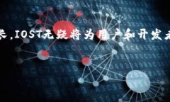 IOST（Internet of Services Token）是一种基于区块链技