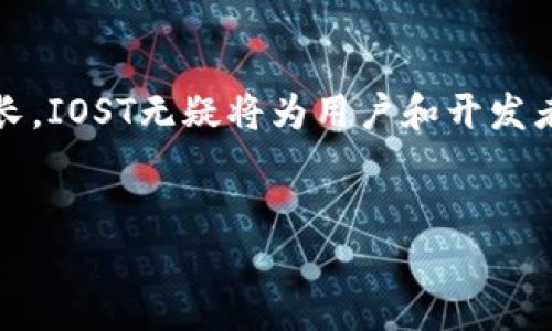 IOST（Internet of Services Token）是一种基于区块链技术的数据服务平台的代币。它的设计旨在为去中心化应用程序（DApps）提供高效的基础设施。以下将详细介绍IOST，涵盖其背景、技术特性、应用场景以及未来发展潜力。

1. IOST的背景
IOST项目于2017年成立，创始团队由很多在区块链和互联网技术领域有丰富经验的人士组成。该项目的愿景是建立一个快速、安全且可扩展的去中心化网络，能够支持大量的用户和复杂的应用。
随着区块链技术的发展，越来越多的中心化应用程序和服务面临性能瓶颈，例如交易速度慢、网络拥堵等问题。IOST的出现就是为了填补这些空白，提供一种高效的解决方案。此外，IOST还致力于用户友好的体验，以吸引更多的开发者和用户参与其中。

2. IOST的技术特性
IOST平台的核心技术包括以下几个方面：
strong2.1 高吞吐量和可扩展性：/strongIOST采用了一种被称为“分布式证明”（Distributed Proof of Believability）的共识算法，这使得它能够实现非常高的交易吞吐量。据官方数据显示，IOST网络可以处理每秒数千笔交易，这在目前的区块链网络中是非常具有竞争力的。
strong2.2 低延迟：/strongIOST不仅在交易速度上表现出色，其低延迟特性也使得开发者可以为用户提供即时的服务体验。对于需要高实时性的应用程序，IOST将是一个理想的选择。
strong2.3 灵活的开发环境：/strongIOST支持多种编程语言，包括Java、C  等，开发者可以根据自己的熟悉程度选择最合适的语言进行开发。这种灵活性有助于更快地吸引开发者加入，因为他们无需学习新的编程语言。
strong2.4 安全性：/strong区块链技术本身具有天然的安全性，而IOST在架构设计上也采取了一些额外的安全措施来保护用户的资产和信息。这使得IOST网络在面对潜在的攻击时表现出更高的韧性。

3. IOST的应用场景
由于IOST的特性，它适合于各种去中心化应用的开发，以下是一些主要的应用场景：
strong3.1 游戏开发：/strongIOST允许开发者构建去中心化的游戏，玩家不仅可以在游戏内交易虚拟资产，还可以在整个生态系统中利用IOST代币进行各种互动，这样有效提升了用户的参与度和满意度。
strong3.2 数字内容分发：/strongIOST可以为创作者提供一个去中心化的内容分发平台。他们可以直接与消费者互动，消除中介，从而最大程度地保留收益。而消费者在支付时可以使用IOST代币，简化交易流程。
strong3.3 企业服务：/strongIOST的强大基础设施可以为企业提供去中心化的IT服务，包括数据存储、智能合约执行等。这样企业可以降低成本，提升效率，并享受去中心化带来的透明度和安全性。
strong3.4 社交平台：/strong开发者可以利用IOST构建社交网络，用户可以通过参与内容创建和分享来获得相应的奖励，这种参与感会使得社区更加活跃。

4. IOST的市场表现和未来展望
自从IOST推出以来，其市场表现引起了许多投资者的注意。尽管市场波动较大，但IOST仍保持了一定的活跃度，这是由于其强大的技术背景和应用场景驱动的。
未来，随着区块链技术的进一步普及，我们可以预见到IOST将会有更广泛的应用。尤其是在智能合约、金融科技、物流追踪等领域，IOST可能会成为一种重要的基础设施工具。
然而，像所有区块链项目一样，IOST也面临着一些挑战。例如，如何保持网络安全性、如何吸引更多的开发者加入，都是需要继续努力的方向。此外，市场竞争也日趋激烈，IOST需要不断创新，才能保持其竞争力。

5. IOST的结论
总体而言，IOST凭借其创新的技术特性和多样化的应用场景，在区块链行业中占据了一席之地。随着去中心化应用的不断增长，IOST无疑将为用户和开发者提供更好的服务。虽然前路阻碍重重，但其潜力也大有可为。

IOST,区块链,去中心化应用,数字货币/guanjianci
立即了解IOST区块链：2025必看去中心化应用平台