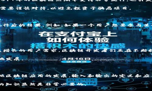 在区块链领域中，“IO”常常与“输入/输出”（Input/Output）相关，表示在区块链交易中涉及的数据流向。此外，“IO”也可以指“初始代币发行”（Initial Coin Offering，ICO）中的一些术语使用中的缩写，尽管在这种情况下通常会使用“ICO”来表示初始代币发行。

下面是对“IO”在区块链中的含义及相关概念的详细解释：

1. 输入/输出（Input/Output）的概念

在区块链交易中，输入和输出是指在交易过程中资金的流入和流出。每一笔交易都由输入和输出组成，输入代表着从其他地址接收的数字货币，而输出则是将数字货币发送到其他地址。例如，如果Alice想要向Bob转账1个比特币，那么Alice的比特币钱包会列出之前接收到的比特币（输入），并从中选择1个比特币来支付给Bob。此时，Bob的地址就是交易的输出。

这种输入输出的模型在区块链网络中起到了至关重要的作用，因为它使得整个交易过程透明且可追溯。每一笔交易都会被记录在区块链上，任何人都可以通过区块链浏览器查看这一交易的输入和输出情况。

2. 输入/输出与交易的作用

了解输入和输出是理解区块链交易的重要基础。通过对输入和输出的分析，我们可以更容易地追踪资金的流动。例如，通过分析某个地址的输入和输出，我们可以了解该地址的资金来源及去向，从而达到更好的透明性和信任度。

然而，随着区块链技术的发展，有些项目开始提出不同的隐私机制，试图隐藏交易的输入和输出信息，以保护用户的隐私。这种机制虽然在一定程度上提高了用户的隐私保护，但也可能导致分析的难度加大。因此，这种平衡在区块链发展中显得尤为重要。

3. 其他相关概念：初始代币发行（ICO）

尽管“IO”更常见的用法与输入输出相关，但在某些语境中，它也可能与初始代币发行（ICO）混淆。ICO是一种通过发行新代币来筹集资金的方式。这种方式在2017年的区块链热潮中变得非常流行，也引发了新一轮的投资潮。ICO通常为新项目提供了一个机会，使其能够通过出售代币来获得开发资金。

ICO的参与者通常会获得新发行的代币，这些代币在项目发展成熟后可能会在交易所上市，带来潜在的投资回报。然而，由于许多ICO没有严格的监管，投资者需要谨慎对待，以避免投资于骗局项目。

4. 输入/输出在智能合约中的应用

随着智能合约技术的引入，输入和输出的概念也逐渐扩展到了更复杂的应用场景。在智能合约中，输入可以是触发合约执行的条件或参数，而输出则是合约执行后的结果。例如，如果一个用户想要参与某个基于智能合约的去中心化金融（DeFi）项目，他们需要提供某种形式的输入（如存入某种资产），而输出则可能是获得的利息或奖励。

这种灵活性使得智能合约可以在多种场景中使用，例如借贷、交易或自动化的市场制造等，从而推动区块链应用的快速发展。

5. 未来展望与挑战

虽然“IO”在区块链中的引用多集中于输入/输出的交互，但如何扩展这一概念将是未来区块链技术发展的一大挑战。随着技术的进步，同时也是为了迎合日益增长的用户需求，区块链开发者们正在不断探索新方法来交易流程、提高安全性与速度。

此外，隐私、安全性和合规性等问题仍然是区块链发展的障碍。开发者需要在提供透明性和保护用户隐私之间找到一个平衡点，以保证技术可以健康、可持续地发展。

6. 结论

总的来说，“IO”在区块链中主要指的是输入和输出，代表了资金的流动和数据的传递。这一概念对于理解区块链交易机制至关重要。此外，随着智能合约及其他区块链应用的发展，输入和输出的定义和应用可能会进一步扩展。了解这一点，对每一个区块链从业者和投资者来说都是至关重要的。

区块链技术正在快速发展，未来的情况下，如何运用输入和输出的概念将会直接影响到项目的成功与否。因此，作为区块链的学习者或投资者，掌握“IO”相关的知识显然是非常必要的。