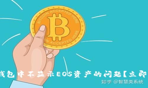 如何解决imToken钱包中不显示EOS资产的问题？立即查看简单解决方案！