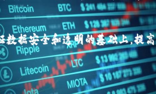 区块链映射是一个相对较新且复杂的概念，通常涉及将传统数据和事务与区块链技术结合的过程。这种映射不仅仅是将数据存储在区块链上，而是通过特定的方式确保数据的真实性和透明性。以下是对区块链映射的详细解析。

区块链映射的定义
区块链映射可以被理解为在区块链系统中创建数据的“映射”或“链接”。它主要涵盖了两个方面：第一，如何将现有的传统数据结构映射到区块链的去中心化模型中；第二，如何确保这些数据在区块链上的安全性和不变性。这样一来，用户可以在去中心化的环境中安全地验证和跟踪数据，确保其真实性。

区块链映射的应用场景
区块链映射的应用非常广泛，从金融服务、供应链管理到身份验证等多个领域都在采用这种技术。以下是一些关键应用：
ul
listrong供应链管理：/strong通过将每个环节的数据上传至区块链，企业可以实时跟踪商品的来源及流动。这样，消费者不仅能得到商品的质量保证，还能获取详细的货运信息。/li
listrong数字身份认证：/strong在传统的身份认证中，用户的个人信息往往被中心化存储，易遭受数据泄露。而通过区块链映射，用户可以控制自己的身份信息，只与需要的人分享必要的数据。/li
listrong金融服务：/strong区块链能实现快速低成本的跨境支付，同时通过映射的方式确保每笔交易的安全性。用户可以追溯每一笔交易，增强了透明度。/li
listrong知识产权保护：/strong艺术家和创作者可以通过区块链映射他们的作品，确保其内容的所有权和版权不被侵犯。/li
/ul

区块链映射的优势与挑战
虽然区块链映射带来了众多好处，但在实施过程中也面临着一些挑战。

h4优势/h4
ul
listrong透明性：/strong每一笔交易都公开且不可篡改，极大地提高了系统的透明度。/li
listrong安全性：/strong通过加密技术保护数据，防止未授权访问。/li
listrong效率：/strong减少中介环节，节约时间和成本。/li
/ul

h4挑战/h4
ul
listrong技术复杂性：/strong区块链技术相对复杂，对于许多企业来说，初期的设立和维护费用是一个不小的挑战。/li
listrong法规障碍：/strong由于区块链技术在许多国家的法律框架下尚未明确，因此企业在实施时面临法律合规性的问题。/li
listrong用户接受度：/strong对于一般消费者而言，理解和接受区块链技术可能需要时间，尤其是在数据安全和隐私方面。/li
/ul

如何实施区块链映射
实施区块链映射需要一些步骤，下面将逐步说明。

h41. 需求分析/h4
首先，企业需要明确自己的需求，评估区块链映射是否是解决方案之一。例如，在供应链中，是否需要实时监控、数据跟踪和管理等功能。

h42. 选择合适的区块链平台/h4
有很多不同的区块链平台可供选择，例如以太坊、Hyperledger等，不同的平台适合不同的应用场景。选择一个合适的平台是实现映射的关键。

h43. 设计数据结构/h4
在区块链中，数据的格式和结构设置将直接影响到映射的效果，企业需设计符合需求的数据结构，确保与现有系统兼容。

h44. 实施与测试/h4
在完成设计后，接下来就是实施和测试。这一阶段需要进行多次迭代，以确保系统的稳定性和安全性。

h45. 部署和维护/h4
经过测试后，企业可以正式上线并进行维护，定期检查和更新系统，确保其正常运行。

未来发展趋势
未来，区块链映射将会朝着更加智能化和高效化的方向发展。随着技术的不断进步，各行业将会更加依赖区块链来管理数据、保证透明和安全。此外，随着政策和法律的逐渐完善，区块链的应用场景将会更加丰富，未来的业务流程也将会因此而变得更加高效。

结论
区块链映射作为一种新兴的技术手段，正在逐渐改变多个行业的运作方式。通过将传统数据结构与区块链模型相结合，企业能够在保证数据安全和透明的基础上，提高效率和用户信任度。因此，在未来的发展中，区块链映射无疑将会成为数字化转型的重要组成部分。

区块链, 数据安全, 供应链管理, 数字身份认证/guanjianci