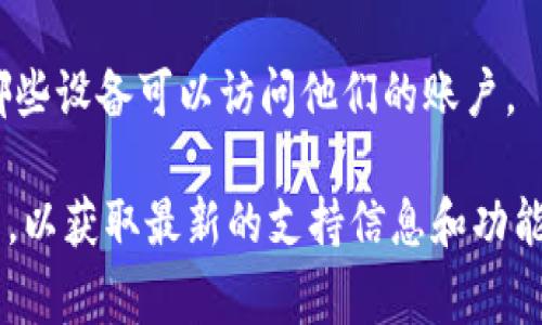 Tokenim 是一种加密货币钱包和交易平台，通常根据具体的应用程序和平台的设计，关于多端登录的功能可能会有所不同。一般情况下，许多现代的加密钱包和交易平台确实支持多端登录，允许用户在多个设备上访问自己的账户。

以下是一些可能考量的因素：

1. **安全性**：多端登录可能涉及到安全性问题。平台通常会采用多重身份验证（如SMS验证码、邮件验证等）来确保账户的安全。

2. **使用体验**：若允许多端登录，用户可以在不同的设备（如手机、平板和电脑）上随时随地访问他们的账户，提升了灵活性。

3. **限制**：有些平台可能会限制同一账户的同时在线设备数量，以防止恶意使用。

4. **访问权限**：即便允许多端登录，平台可能还会设计特定的权限，确保用户可以根据需要控制哪些设备可以访问他们的账户。

如果您有具体的问题或需要进一步的信息，建议直接访问 Tokenim 的官方网站或查看其用户指南，以获取最新的支持信息和功能介绍。