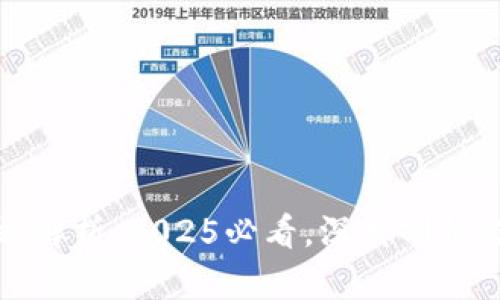 区块链支付的弊端解析：2025必看，深度剖析你未曾了解的风险