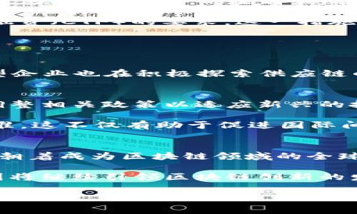 法国区块链监管机构主要是法国金融市场管理局（Autorité des marchés financiers，简称AMF）。AMF肩负着监管法国金融市场和保护投资者的职责，同时也关注新兴领域如区块链和加密货币的发展。以下是对法国区块链监管的一些关键点的详细介绍。

1. AMF的角色与职责
法国金融市场管理局（AMF）成立于2003年，其主要目标是促进和保护投资者，并确保金融市场的透明度和有效性。在区块链和加密货币飞速发展的背景下，AMF也逐步建立了相关的监管框架。

AMF的职责包括审批和监管证券的发售，确保公司遵循透明和公正的市场原则。此外，AMF还负责制定与区块链相关的政策，并为区块链技术和加密资产的使用提供指导。

2. 法国对区块链技术的接受度
法国对区块链技术持开放态度。国家在科技创新和金融改革方面展现了强大的推动力。法国政府通过引入“区块链法”（Pacte法），旨在为区块链企业创造一个监管友好的环境。

例如，法国的“初始代币发行”（ICO）监管框架鼓励合法的项目融资，同时保护投资者免受潜在的诈骗。这一政策使得法国的区块链企业能在一个清晰的法律环境中运营，从而吸引了大量的投资和创业者。

3. 区块链相关的法规
法国的区块链监管框架包括一些重要的法规，这些法规定义了加密资产的性质以及如何进行监管。比如，AMF为ICO提供了“注册制”的选择，这使得合规的项目能够在法律框架内顺利运作。

此外，AMF还发布了关于“加密资产服务提供商”（CASP）的指南，要求相关企业申请注册并遵循反洗钱（AML）和反恐融资（CTF）的要求。这一措施不仅增强了区块链生态系统的合法性，也提高了投资者的信心。

4. 区块链技术的应用案例
在法国，区块链技术的应用已经扩展到多个领域。其中，金融服务、供应链管理以及身份验证是比较突出的应用场景。

例如，巴黎银行（BNP Paribas）与其他金融机构合作，利用区块链技术来提高跨境支付的效率。同时，法国的一些大型企业也在积极探索供应链的透明化与追踪功能，这通过区块链技术可以实现更加可靠的数据共享和验证。

5. 未来展望
随着区块链技术的不断发展，法国的监管政策也将继续演进。AMF表示，将密切关注技术进步和市场变化，以便适时调整相关政策以适应新兴的挑战和机遇。

此外，法国正在积极参与国际区块链监管的谈判与合作，与其他国家共同探讨如何建立一个全球性的区块链监管标准。这不仅有助于促进国际间的创新协调，也为投资者提供了更安全的环境。

结论
综上所述，法国的区块链监管机构AMF在促进技术发展与保护投资者之间取得了平衡。在国家政策的支持下，法国正朝着成为区块链领域的全球领导者迈进。

无论是在法律框架的建立还是实际应用的推广，AMF都展现了其前瞻性和适应性。可以预见，随着技术持续进步，法国将继续引领区块链创新的发展潮流。 

法国区块链监管机构：如何在2025年前把握机会！