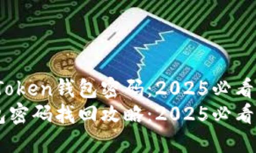 如何找回iToken钱包密码：2025必看指南
iToken钱包密码找回攻略：2025必看！立即了解！