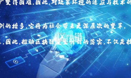 区块链重生计划是一种通过引入区块链技术和理念，以实现管理、服务、经济等多方面创新和重构的计划。它通常涉及新兴技术在各个行业的应用，从而推动社会、经济或文化的转型。

以下是有关区块链重生计划的几个关键方面：

### 1. 区块链重生计划的定义与意义
区块链重生计划是指通过整合区块链技术，来改变现有的商业模式和服务体系的系统性方案。这一概念强调了区块链技术在信息透明、安全性与去中心化等特点下，能够打破传统架构中的许多局限性。

在当今高度数字化的社会中，区块链技术被广泛应用于金融服务、数据管理、供应链、身份验证和更多领域，旨在提高效率、降低成本以及创造更为公平的商业环境。因此，这项计划的出台标志着未来发展的新方向。

### 2. 区块链重生计划的应用领域
区块链重生计划的实施涉及多个领域，下面我们将探讨几个重要的应用领域及其潜在影响。

#### h42.1 金融服务/h4
在金融领域，区块链技术的应用如数字货币交易、智能合约、去中心化金融（DeFi）等，正逐步改变传统金融机构的运作方式。这不仅能够降低交易成本，还能减少交易时间，从而提升整体效率。

#### h42.2 供应链管理/h4
通过区块链，供应链各环节的信息可以透明化，所有交易记录无法篡改，极大提升供应链的信任度和效率。例如，在食品安全领域，区块链技术能够实现从生产到销售的全链条追溯。

#### h42.3 身份验证与数据安全/h4
区块链在身份验证方面的应用，能有效防止身份盗用和数据泄露。在这一过程中，用户能够对个人数据拥有更好的控制权，提升隐私保护。

### 3. 区块链重生计划的优势与挑战
尽管区块链重生计划具有诸多优势，但在实施过程中依然面临不少挑战。

#### h43.1 优势/h4
首先，区块链技术的去中心化特性，使得其不会受到单一实体的控制，从而提高了整个系统的安全性。此外，透明性和可追溯性的优势也使得各方在合作过程中能够建立更强的信任关系。

#### h43.2 挑战/h4
然而，技术的复杂性和实施成本，以及现有法规的滞后性使得区块链重生计划的推广变得困难。因此，对政策环境的适应与技术的创新将是决定其成功的关键。

### 4. 未来展望与结论
总而言之，区块链重生计划在未来的发展潜力巨大。随着技术的不断成熟与应用案例的增多，它将为社会带来更深层次的变革。

通过深入理解和积极参与这一趋势，各界人士将能够更好地把握住未来的发展机遇。因此，推动区块链重生计划的落实，不仅是技术发展的需要，更是社会进步的重要一环。

### guaijianci区块链, 重生计划, 应用领域, 未来展望/guaijianci
### 区块链重生计划：2025必看趋势与应用详解