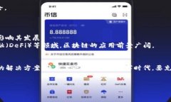 区块链产业的本质是一个复杂而具有深远影响的